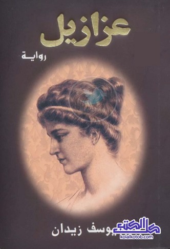 عزازيل